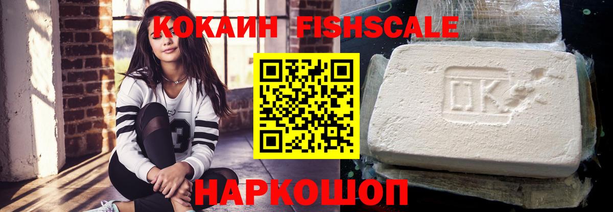 Cocaine Fish Scale  Вход с VPN  COCAIN  Кокаин Fish Scale  Тимашёвск 